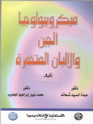 cover image of ميكروبيولوجيا الجبن والألبان المتخمرة